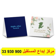 طباعة ستاند طاولة ورقي للمناسبات