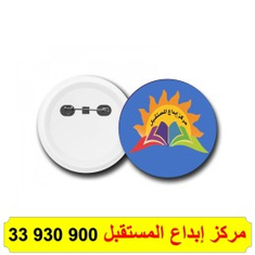 طباعة بروشات (باجات)