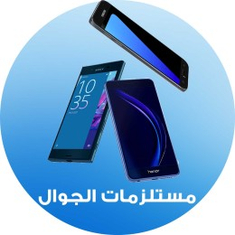 مستلزمات الجوال
