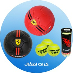 كرات اطفال