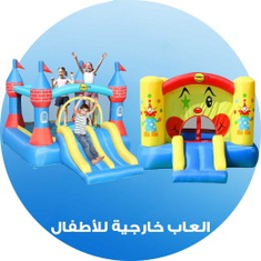 العاب خارجية للاطفال