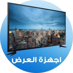 أجهزة العرض