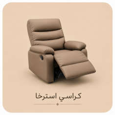 كرسي استرخاء مبطن بلون داكن مع مسند قدم ممدود وتصميم مريح