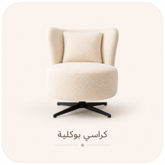 كرسي بوكيه بلون فاتح بتصميم عصري وقاعدة سوداء في مساحة داخلية أنيقة