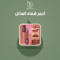 احمر الشفاه السائل