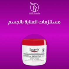 مستلزمات العناية بالجسم