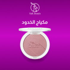 مكياج الخدود