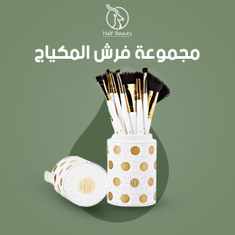 مجموعة فرش المكياج