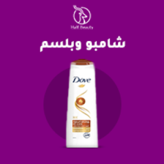 شامبو وبلسم