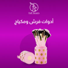 ادوات وفرش مكياج