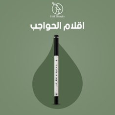 اقلام الحواجب