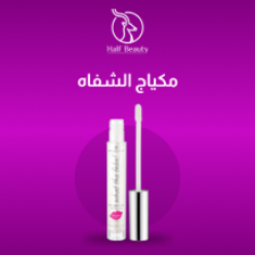 مكياج الشفاه
