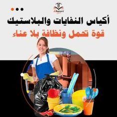أكياس النفايات والبلاستيك