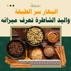 البهارات