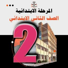 كتب منهج ثاني ابتدائي