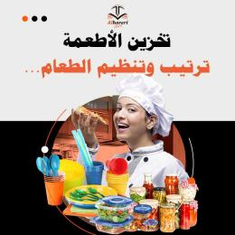 تخزين الأطعمة وتنظيمها