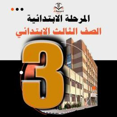 كتب منهج ثالث ابتدائي