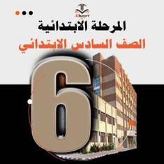 كتب منهج سادس ابتدائي