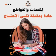 مقصات و قواطع