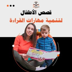قصص الأطفال