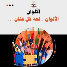 الألوان
