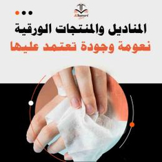 المناديل والمنتجات الورقية