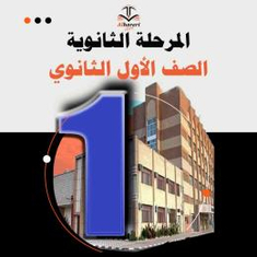 كتب منهج أول ثانوي