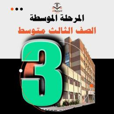 كتب منهج ثالث متوسط
