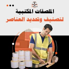 ملصقات مكتبية