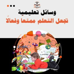 وسائل تعليمية