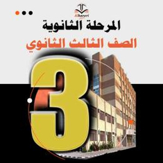 كتب منهج ثالث ثانوي