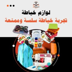 لوازم الخياطة
