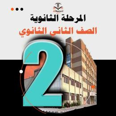 كتب منهج ثاني ثانوي