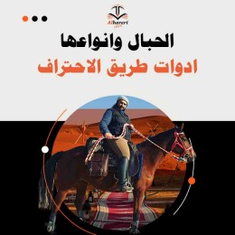 الحبال وانواعها