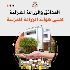 الحدائق والزراعة المنزلية