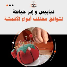 دبابيس و ابر خياطة