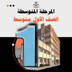 كتب منهج أول متوسط