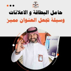 حامل البطاقة و الاعلانات