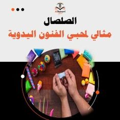 الصلصال