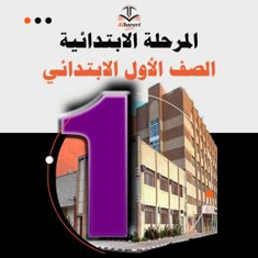 كتب منهج أول ابتدائي