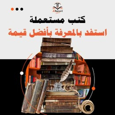 كتب علمية مستعملة