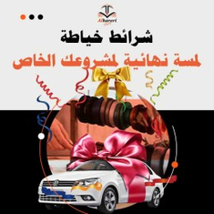 شرائط خياطة