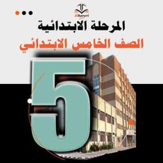 كتب منهج خامس ابتدائي