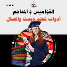 القواميس و المعاجم