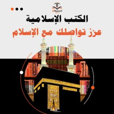 الكتب الاسلامية والقرآن الكريم
