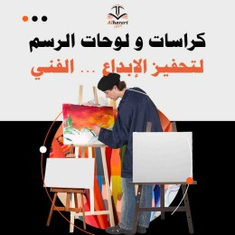 كراسات ولوحات الرسم