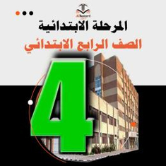 كتب منهج رابع ابتدائي