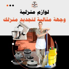 لوازم منزلية