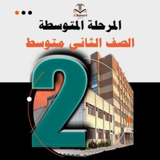 كتب منهج ثاني متوسط