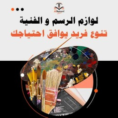 لوازم الرسم و الفنية